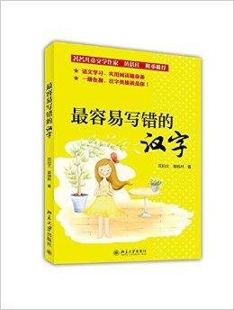 最容易写错的汉字