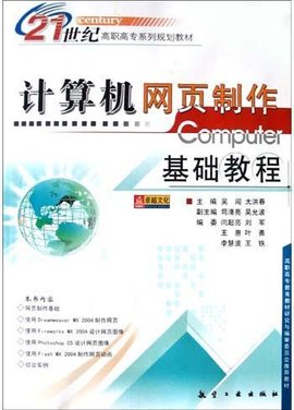 计算机网页制作基础教程