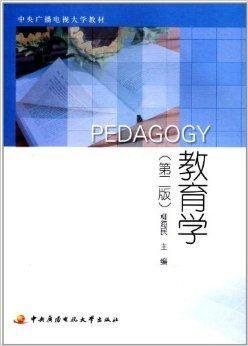中央广播电视大学教材:教育学