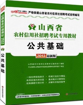 公共基础-山西省农村信用社招聘考试专用教材