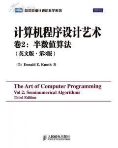 计算机程序设计艺术卷2:半数值算法