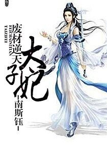 废材逆天太子妃