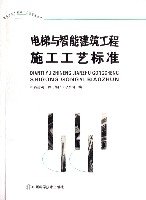 电梯与智能建筑工程施工工艺标准