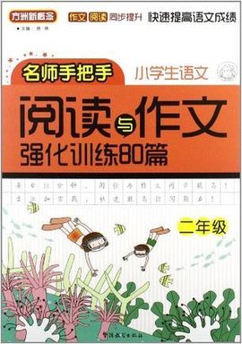 二年级-小学生语文阅读与作文强化训练80篇-名