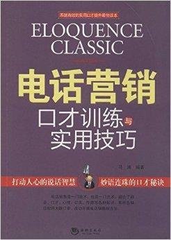 电话营销口才训练与实用技巧