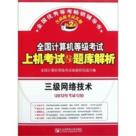 三级网络技术全国计算机等级考试上机考试新版