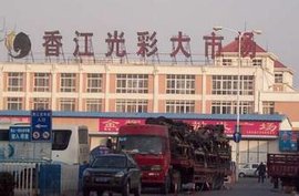 聊城香江光彩大市场