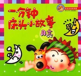 一分钟床头小故事月亮