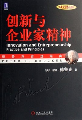 创新与企业家精神:中英文双语典藏版