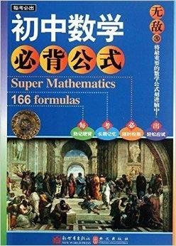 无敌每考必出系列:无敌初中数学必背公式