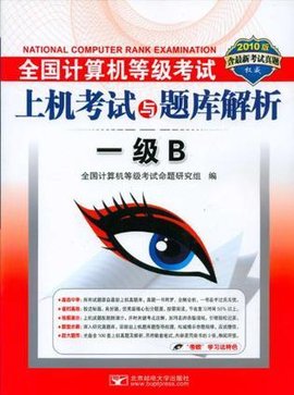 一级B-全国计算机等级考试上机考试与题库解析