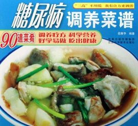 糖尿病调养菜谱