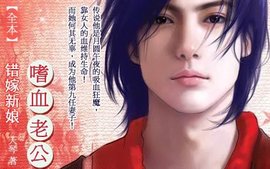 错嫁新娘:我的嗜血老公