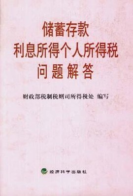 储蓄存款利息所得个人所得税问题解答