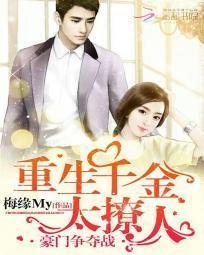 豪门争夺战:重生千金太撩人