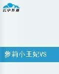 萝莉小王妃VS邪魅酷王爷