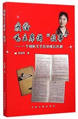 我给毛主席讲故事