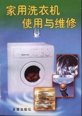 家用洗衣机使用与维修