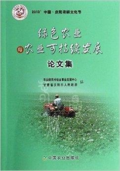 绿色农业与农业可持续发展论文集