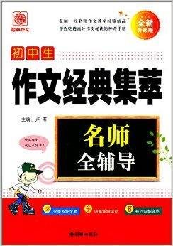 名师全辅导:初中生作文经典集萃