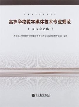 高等学校数字媒体技术专业规范