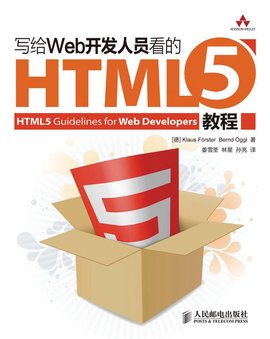 写给Web开发人员看的HTML5教程
