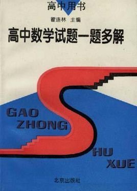 高中数学试题一题多解