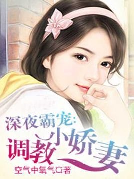 深夜霸宠:调教小娇妻