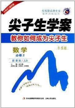 尖子生学案:高中数学必修2