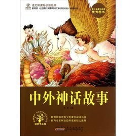 语文新课标必读经典·中外神话故事