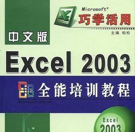 中文版Excel 2003实用培训教程