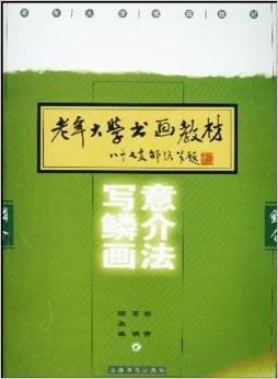 写意鳞介画法