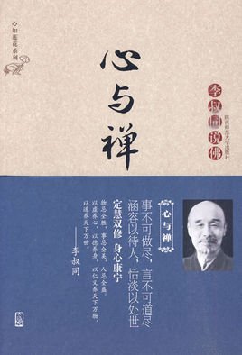 李叔同说佛:心与禅