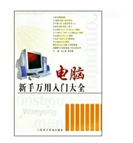 电脑新手万用入门大全