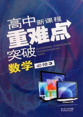 高中新课程重难点突破数学必修3