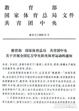 教育部国家体育总局共青团中央关于开展全国亿