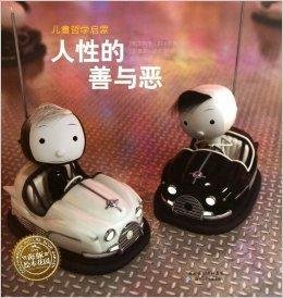 海豚绘本花园:人性的善与恶
