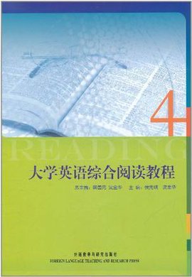 大学英语综合阅读教程4