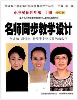 名师同步教学设计小学英语四年级上册