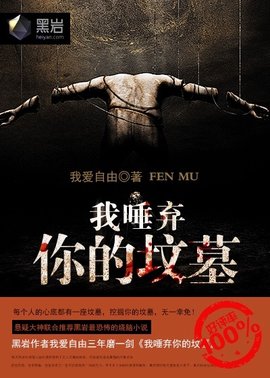 我唾弃你的坟墓