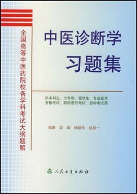 中医诊断学习题集