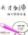 天才剑帝