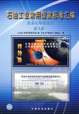 石油工业常用国家标准汇编·安全与环境保护