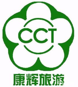 桂林康辉国际旅行社