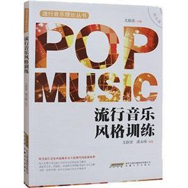 流行音乐风格训练
