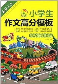 彩乌鸦作文:小学生作文高分模板