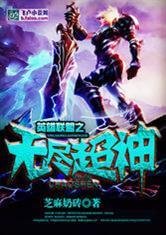 英雄联盟之无尽超神