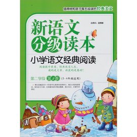 新语文分级读本·小学语文经典阅读第2学段