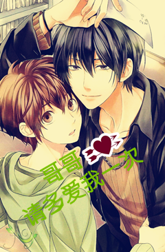 哥哥请多爱我一次