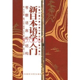 新日本语学入门